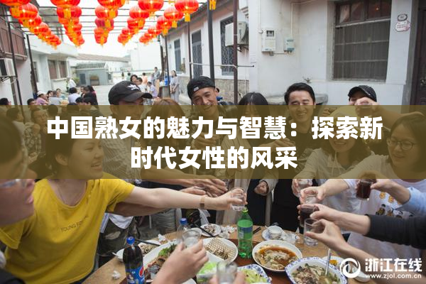 中国熟女的魅力与智慧：探索新时代女性的风采