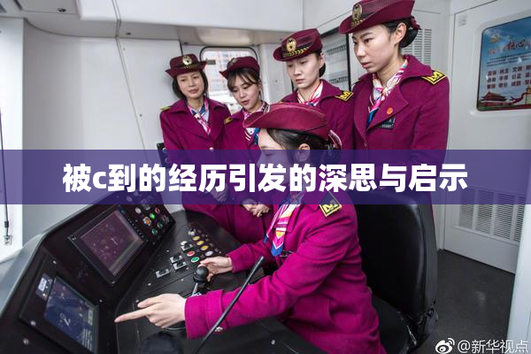 被c到的经历引发的深思与启示