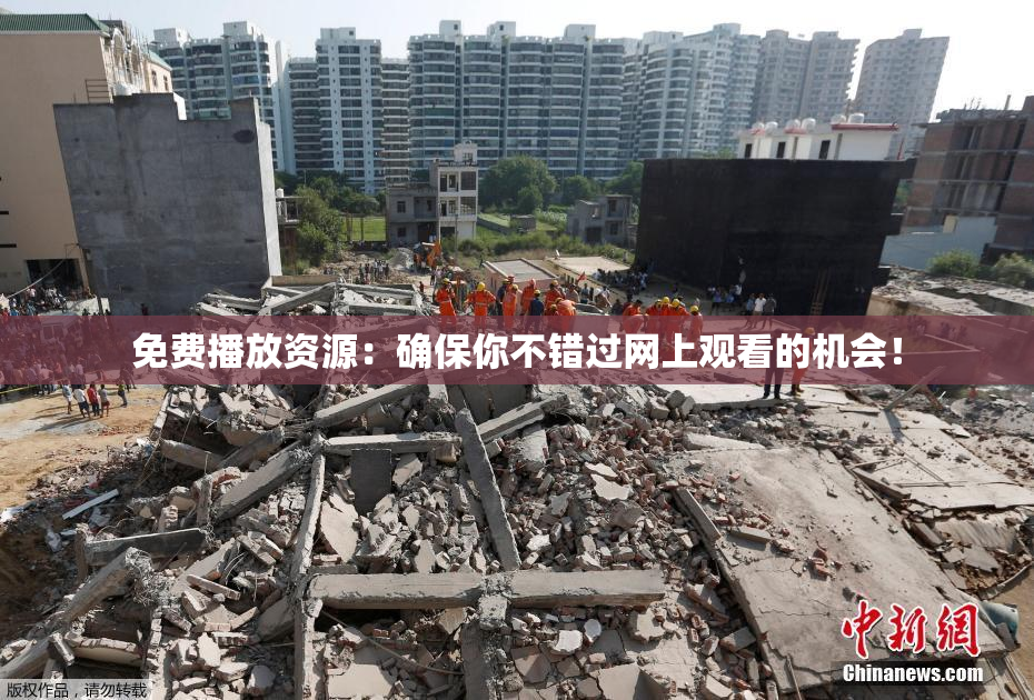 免费播放资源：确保你不错过网上观看的机会！