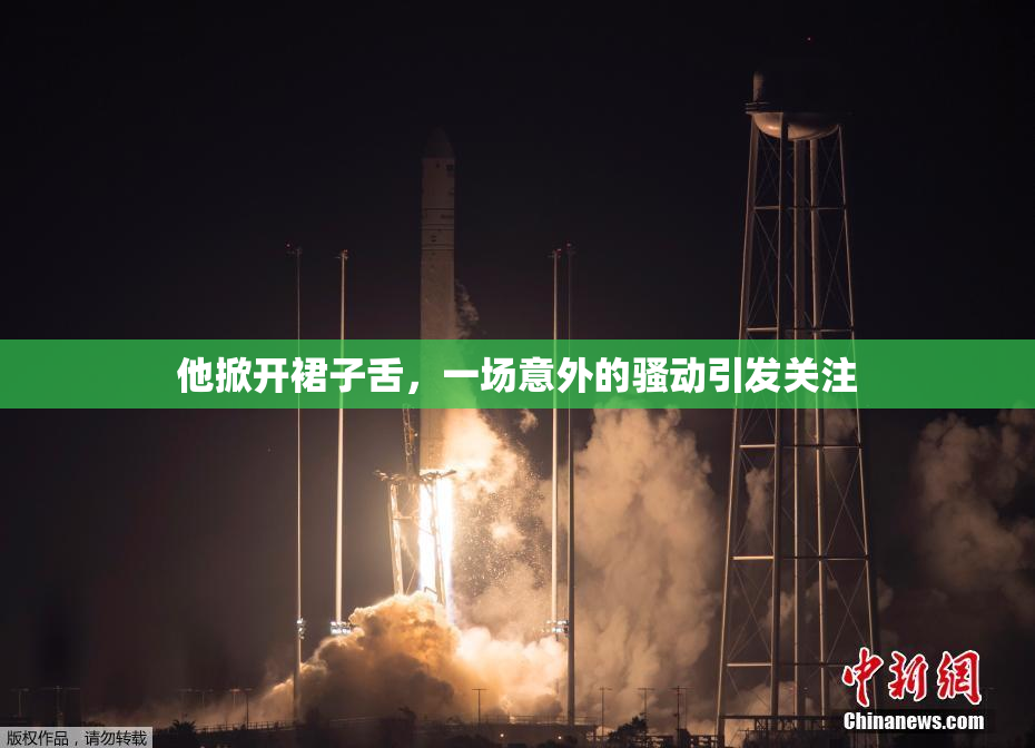 他掀开裙子舌，一场意外的骚动引发关注