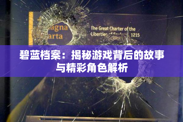 碧蓝档案：揭秘游戏背后的故事与精彩角色解析