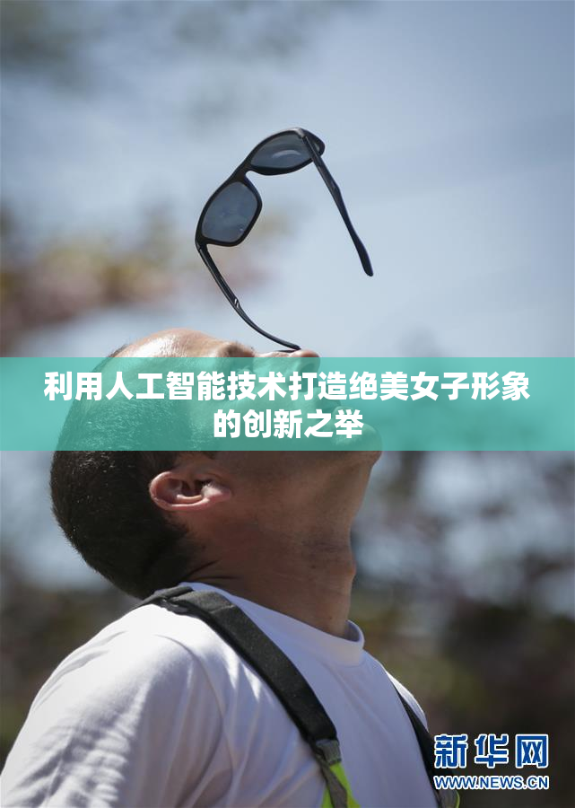 利用人工智能技术打造绝美女子形象的创新之举