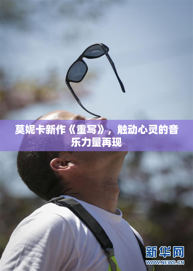 莫妮卡新作《重写》，触动心灵的音乐力量再现