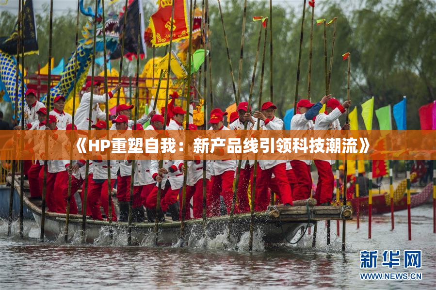《HP重塑自我：新产品线引领科技潮流》