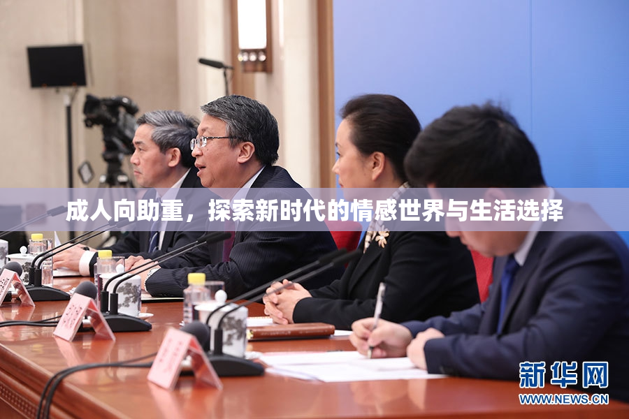 成人向助重，探索新时代的情感世界与生活选择