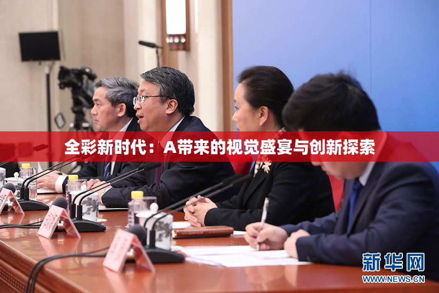 全彩新时代：A带来的视觉盛宴与创新探索