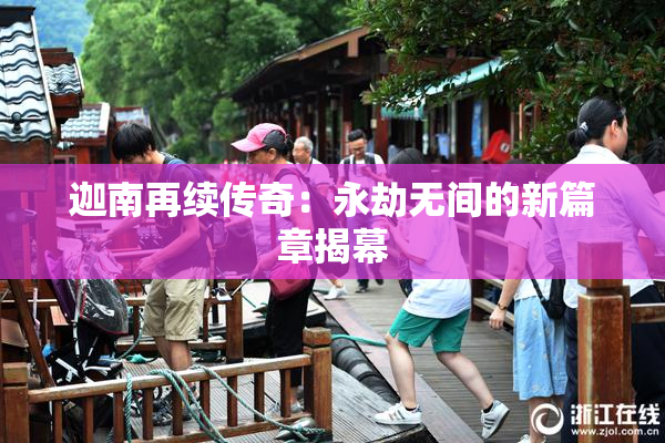 迦南再续传奇：永劫无间的新篇章揭幕