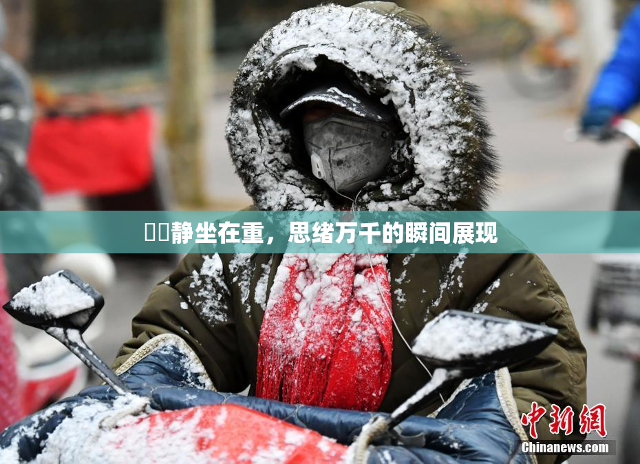 妺妺静坐在重，思绪万千的瞬间展现