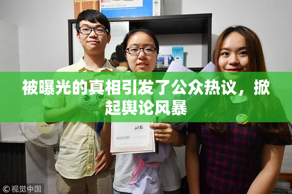 被曝光的真相引发了公众热议，掀起舆论风暴
