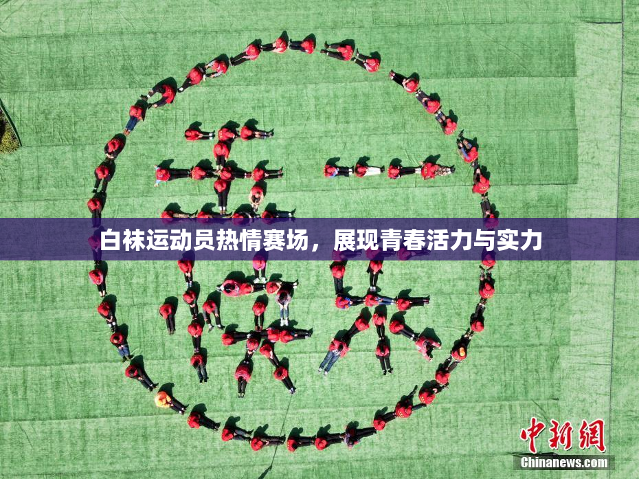 白袜运动员热情赛场，展现青春活力与实力