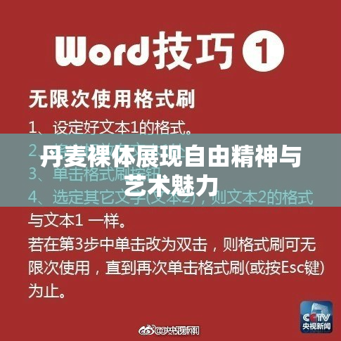 丹麦裸体展现自由精神与艺术魅力