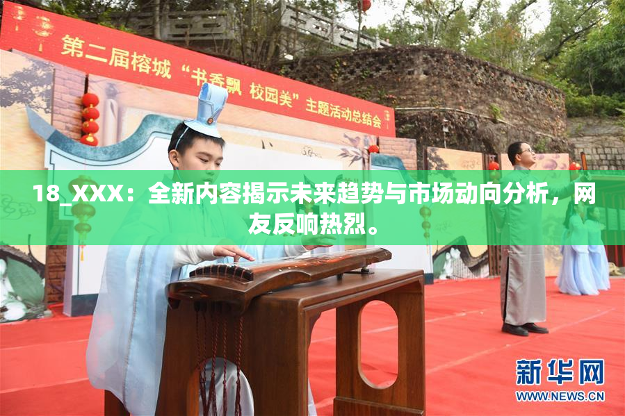 18_XXX：全新内容揭示未来趋势与市场动向分析，网友反响热烈。