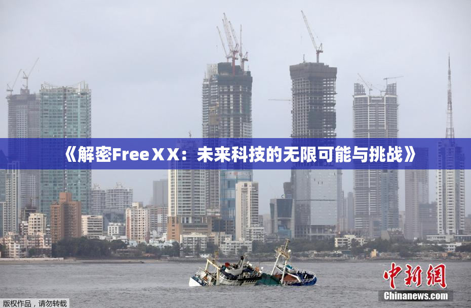 《解密FreeⅩX：未来科技的无限可能与挑战》