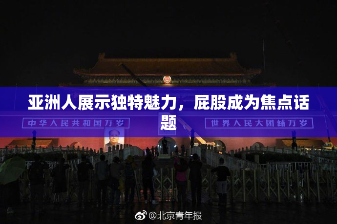 亚洲人展示独特魅力，屁股成为焦点话题