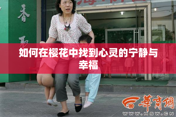 如何在樱花中找到心灵的宁静与幸福