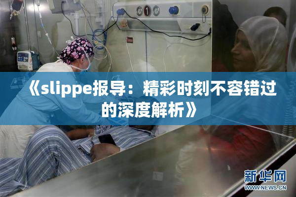 《slippe报导：精彩时刻不容错过的深度解析》