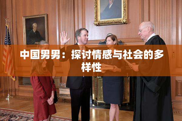 中国男男：探讨情感与社会的多样性