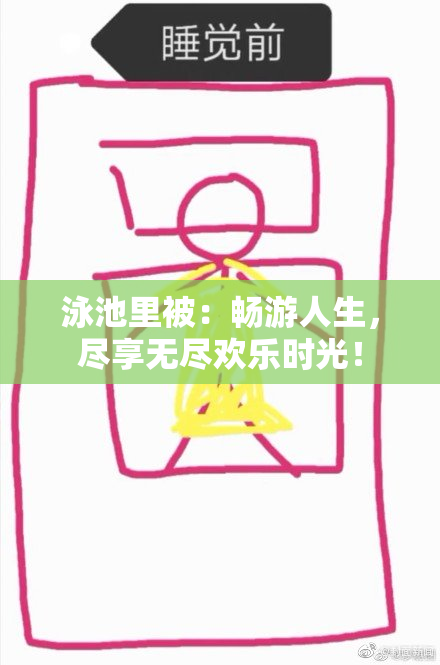 泳池里被：畅游人生，尽享无尽欢乐时光！