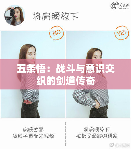 五条悟：战斗与意识交织的剑道传奇
