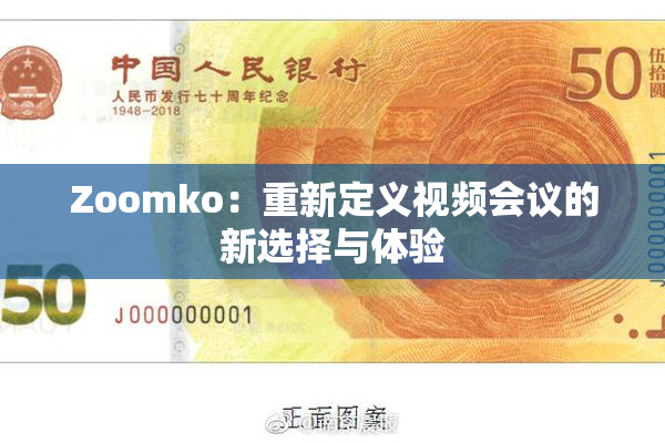 Zoomko：重新定义视频会议的新选择与体验