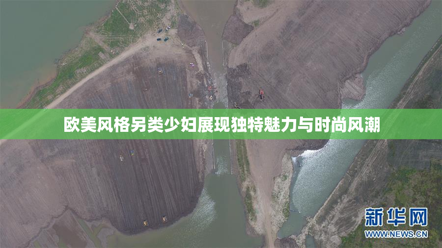 欧美风格另类少妇展现独特魅力与时尚风潮