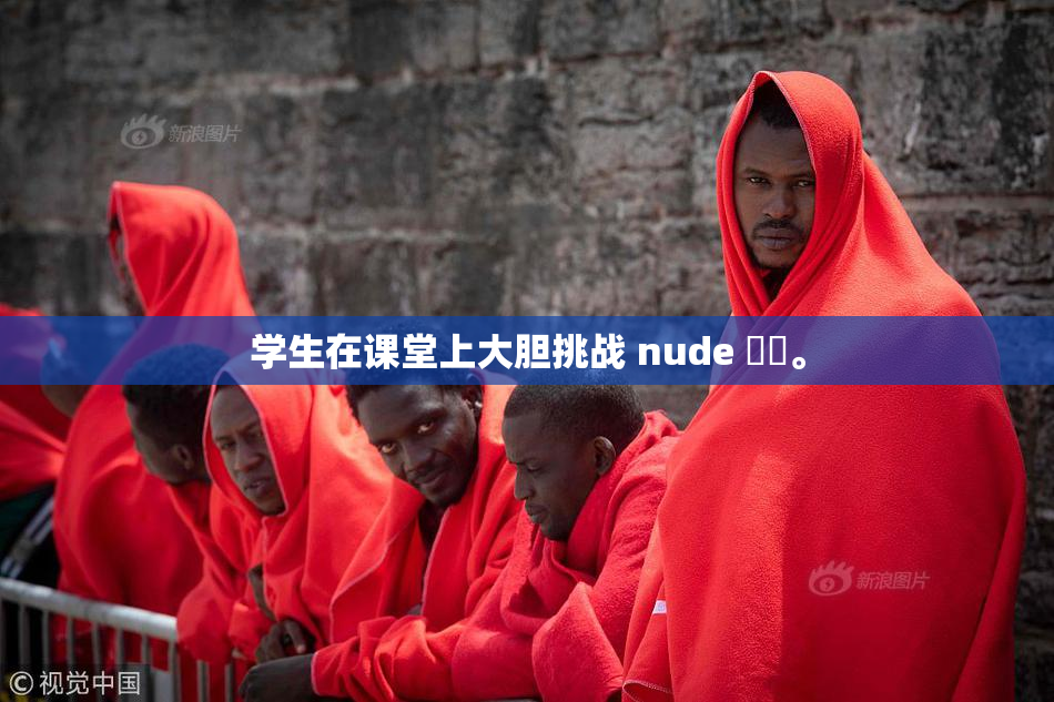 学生在课堂上大胆挑战 nude ❌‌。