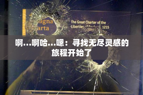 啊…啊哈…嗯：寻找无尽灵感的旅程开始了