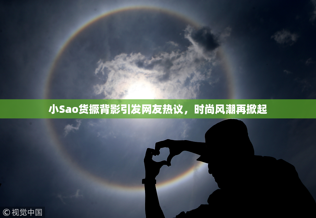 小Sao货撅背影引发网友热议，时尚风潮再掀起