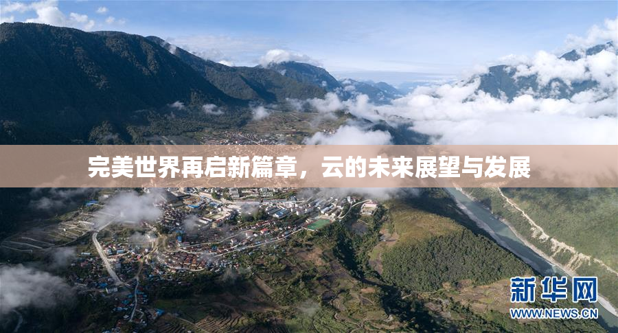 完美世界再启新篇章，云的未来展望与发展