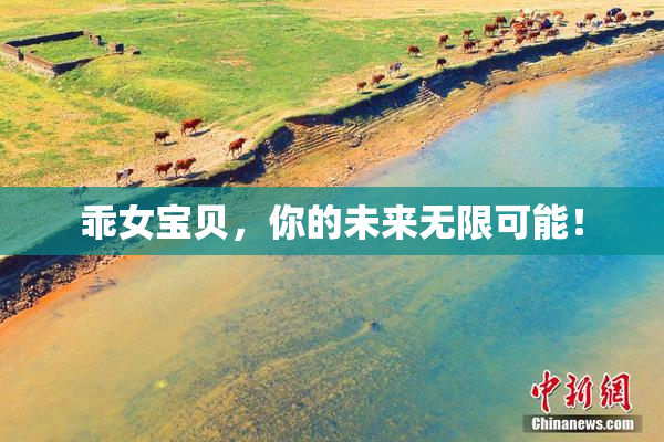 乖女宝贝，你的未来无限可能！
