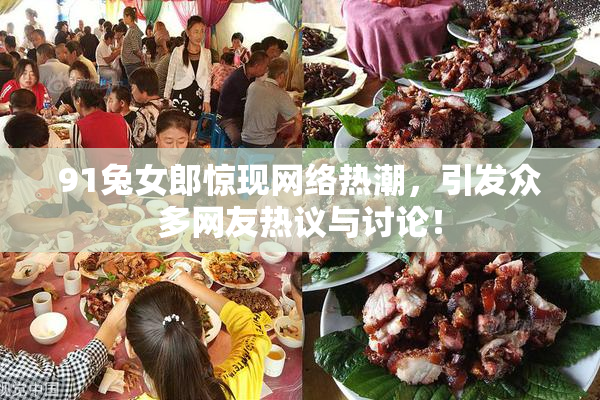 91兔女郎惊现网络热潮，引发众多网友热议与讨论！