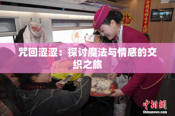 咒回涩涩：探讨魔法与情感的交织之旅