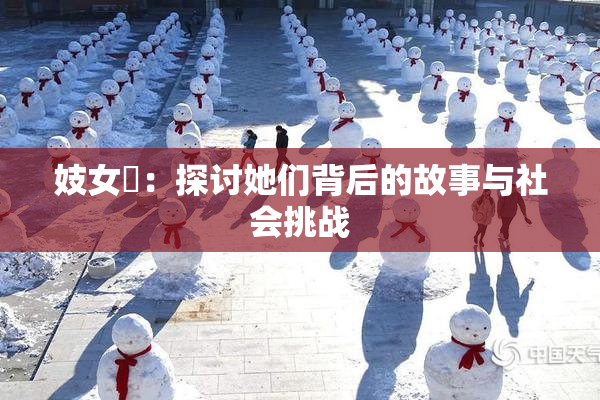 妓女梱：探讨她们背后的故事与社会挑战