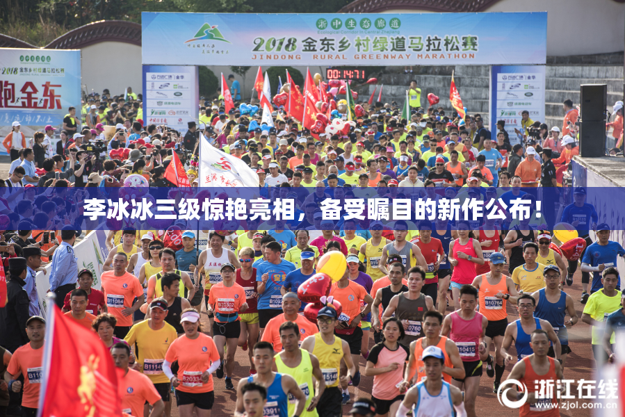 李冰冰三级惊艳亮相，备受瞩目的新作公布！