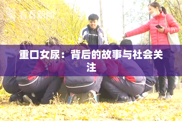 重口女尿：背后的故事与社会关注