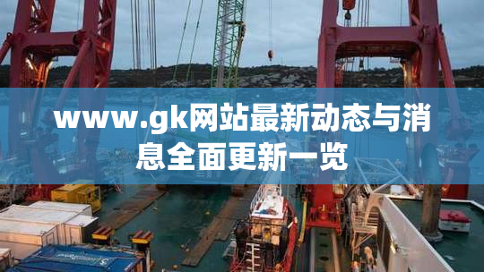 www.gk网站最新动态与消息全面更新一览