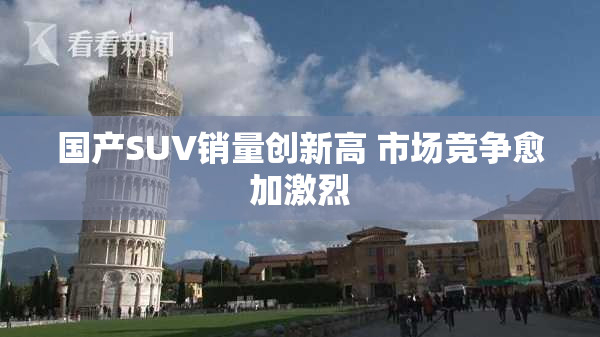 国产SUV销量创新高 市场竞争愈加激烈