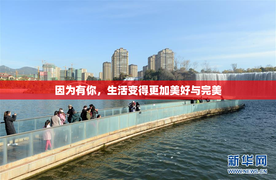因为有你，生活变得更加美好与完美