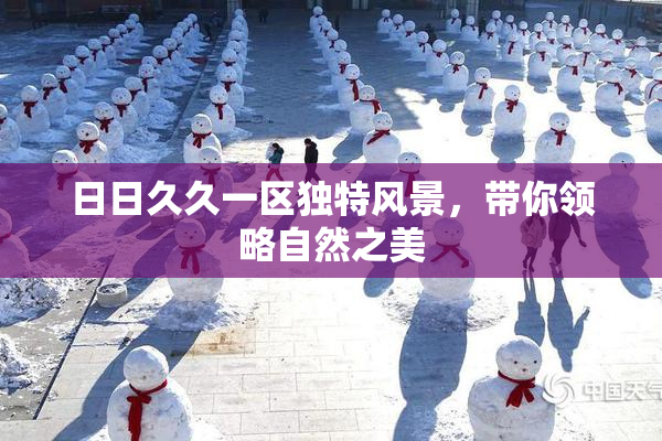 日日久久一区独特风景，带你领略自然之美