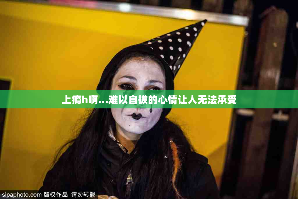 上瘾h啊…难以自拔的心情让人无法承受