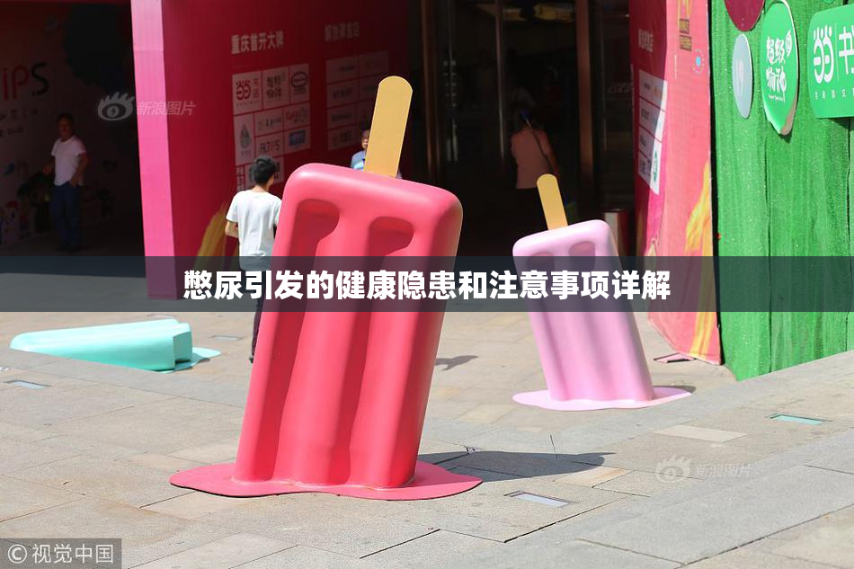憋尿引发的健康隐患和注意事项详解