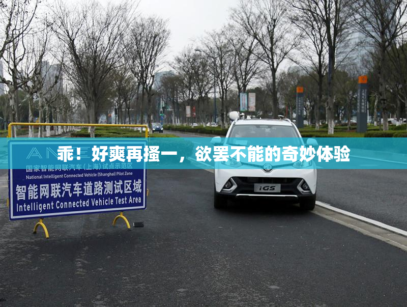 乖！好爽再搔一，欲罢不能的奇妙体验