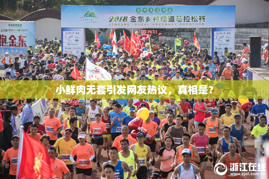小鲜肉无套引发网友热议，真相是？