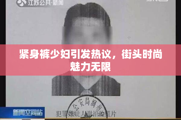 紧身裤少妇引发热议，街头时尚魅力无限