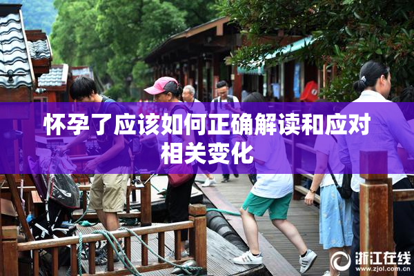 怀孕了应该如何正确解读和应对相关变化