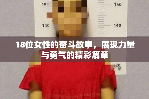 18位女性的奋斗故事，展现力量与勇气的精彩篇章