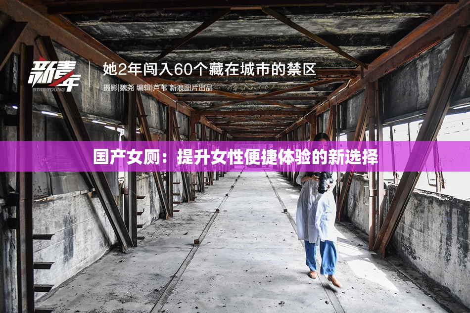 国产女厕：提升女性便捷体验的新选择