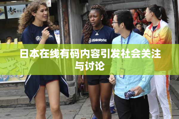 日本在线有码内容引发社会关注与讨论