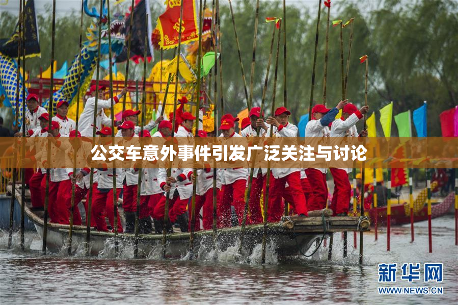 公交车意外事件引发广泛关注与讨论