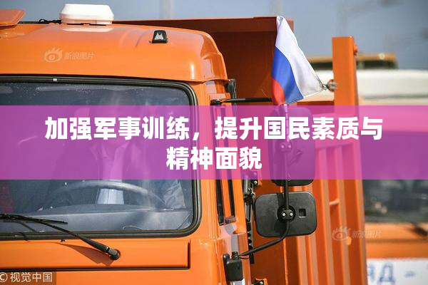 加强军事训练，提升国民素质与精神面貌